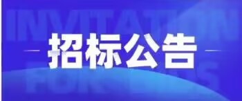 重慶宏泰達(dá)儀器儀表有限責(zé)任公司 關(guān)于新增高頻變壓器自動(dòng)線(xiàn)招標(biāo)信息公告